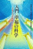 入門幸福の科学 幸福の科学入門研修 初級第1回 初級セミナー