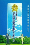 目指せ！常勝理論の基本マスター！！ 幸福の科学入門研修 初級第3回