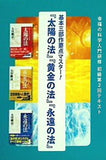 基本三部作要点マスター！ 太陽の法 黄金の法 永遠の法 幸福の科学入門研修 初級第2回