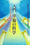 入門幸福の科学 幸福の科学入門研修 初級第1回 初級セミナー