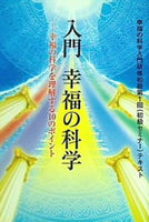 本 入門幸福の科学 幸福の科学入門研修 初級第1回 初級セミナー