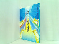 本 入門幸福の科学 幸福の科学入門研修 初級第1回 初級セミナー