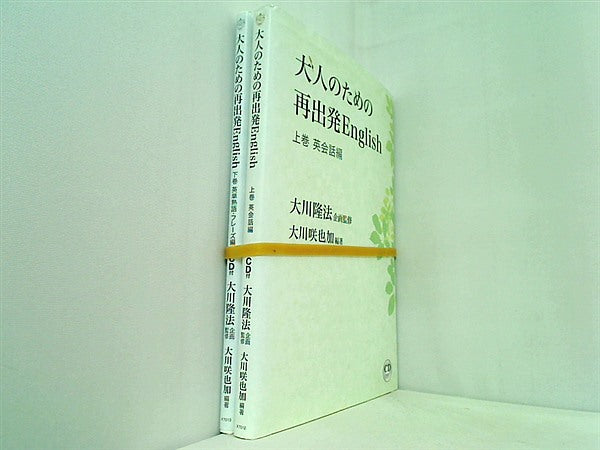 大人のための再出発English 大川隆法 大川咲也加 上下巻。CD付属。