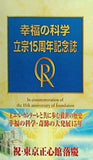 幸福の科学 立宗15周年記念誌
