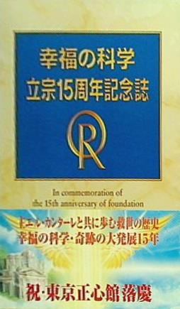 大型本 幸福の科学 立宗15周年記念誌 – AOBADO オンラインストア