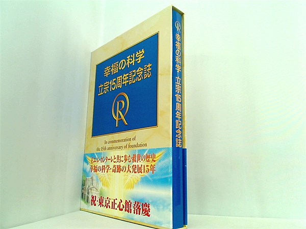 大型本 幸福の科学 立宗15周年記念誌 – AOBADO オンラインストア