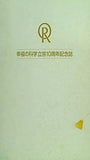 幸福の科学 立宗10周年記念誌