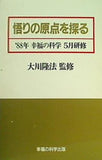 悟りの原点を探る 大川隆法 1988年 幸福の科学 5月研修