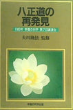 八正道の再発見 大川隆法 1989年 幸福の科学 第7回講演会