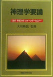 神理学要論 大川隆法 1989年 幸福の科学 ウィークデーセミナー