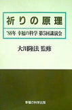 祈りの原理 大川隆法 1988年 幸福の科学 第5回講演会