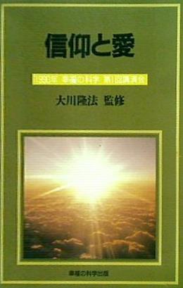 カセットテープ 信仰と愛 大川隆法 1990年 幸福の科学 第1回講演会 – AOBADO オンラインストア