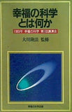 幸福の科学とは何か 大川隆法 1989年 幸福の科学 第1回講演会