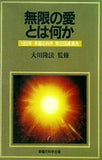 無限の愛とは何か 大川隆法 1989年 幸福の科学 第8回講演会