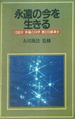 カセットテープ 永遠の今を生きる 大川隆法 1990年 幸福の科学 第8回講演会 – AOBADO オンラインストア