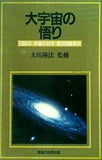 大宇宙の悟り 大川隆法 1990年 幸福の科学 第9回講演会