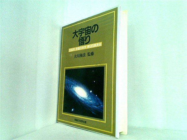 カセットテープ 大宇宙の悟り 大川隆法 1990年 幸福の科学 第9回講演会 – AOBADO オンラインストア