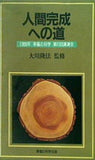 人間完成への道 大川隆法 1989年 幸福の科学 第6回講演会