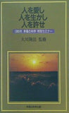 人を愛し,人を生かし,人を許せ 大川隆法 1989年 幸福の科学 特別セミナー