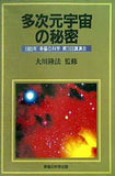 多次元宇宙の秘密 大川隆法 1989年 幸福の科学 第3回講演会