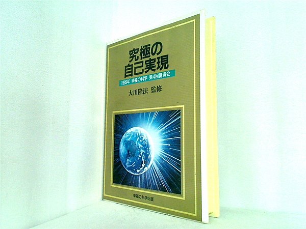 カセットテープ 究極の自己実現 大川隆法 1989年 幸福の科学 第4回講演会 – AOBADO オンラインストア