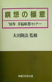 瞑想の極意 大川隆法 1988年 幸福の科学 瞑想セミナー