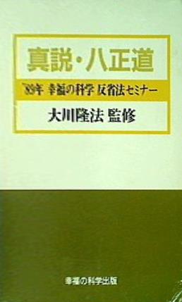 カセットテープ-BOX 真説・八正道 大川隆法 1989年 幸福の科学 反省法セミナー – AOBADO オンラインストア