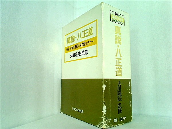 カセットテープ-BOX 真説・八正道 大川隆法 1989年 幸福の科学 反省法セミナー – AOBADO オンラインストア