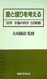 愛と悟りを考える 大川隆法 1988年 幸福の科学 9月研修