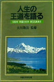 人生の王道を語る 大川隆法 1990年 幸福の科学 第5回講演会