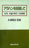アラハンを目指して 大川隆法 1987年 幸福の科学 5月研修