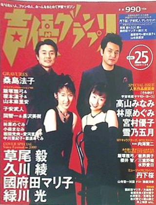 大型本 声優グランプリ vol.25 1999年 11月号 – AOBADO オンラインストア