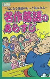 気になる落語がもっと気になる 名作落語のあらすじ