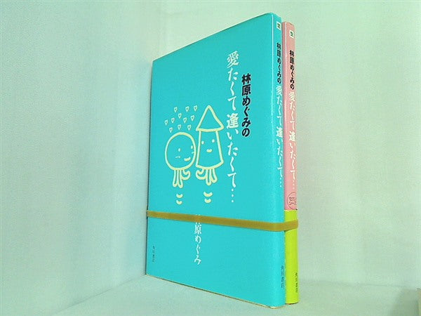 林原めぐみの愛たくて逢いたくて…  林原 めぐみ １巻-２巻。一部の巻に帯付属。