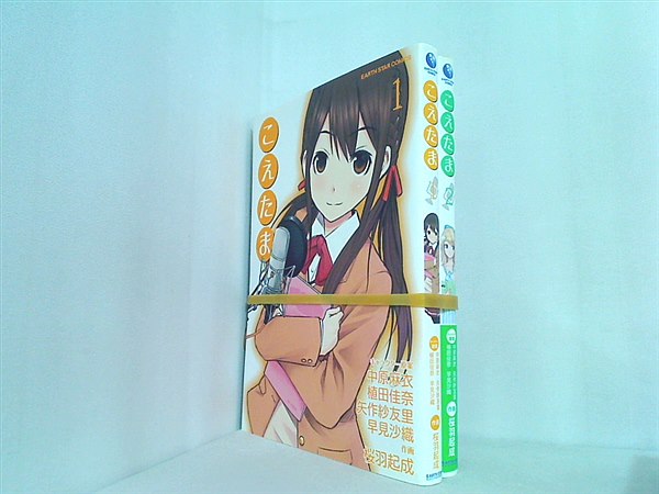 こえたま アース・スターコミックス 中原麻衣 桜羽起成 １巻-２巻。一部の巻に帯付属。