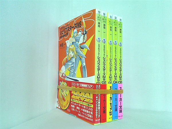 トラブルシューター シェリフスターズ MS 角川文庫 スニーカー文庫 神坂 一 光吉 賢司 １巻-５巻。全ての巻に帯付属。