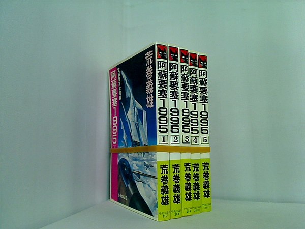 阿蘇要塞1995  荒巻 義雄 １巻-５巻。