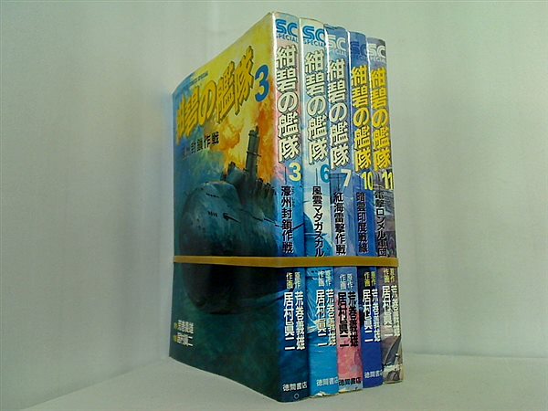 紺碧の艦隊 少年キャプテンコミックススペシャル 荒巻 義雄  居村 真二 ３巻,６巻-７巻,１０巻-１１巻。