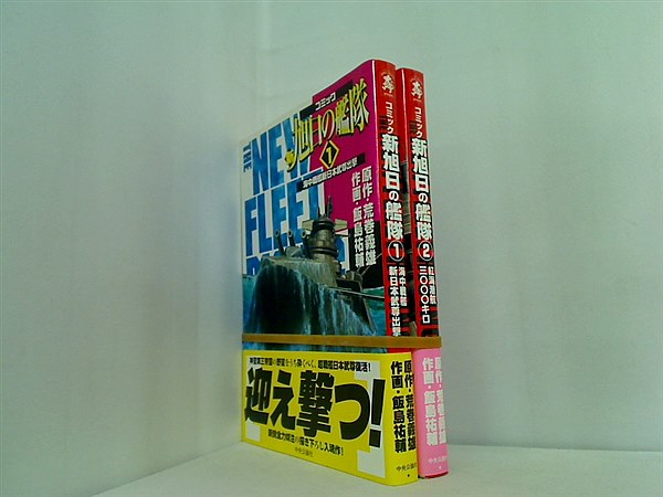 新旭日の艦隊 コミック 荒巻 義雄 飯島 祐輔 １巻-２巻。全ての巻に帯付属。