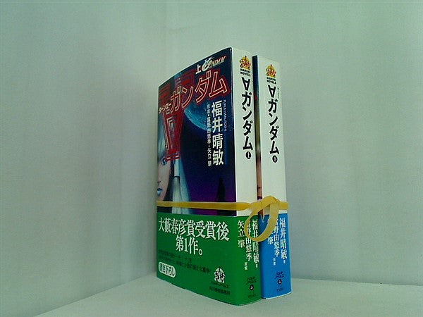 ターンエーガンダム  福井 晴敏 由悠季  富野 肇  矢立 上下巻。全ての巻に帯付属。