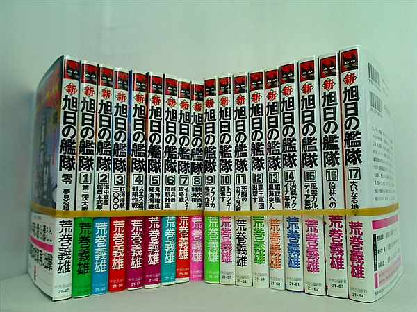 本セット 新 旭日の艦隊 荒巻 義雄 １巻-１７巻,0巻。全ての巻に帯付属。 – AOBADO オンラインストア