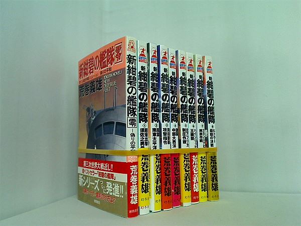 新 紺碧の艦隊  荒巻 義雄 １巻-８巻,0巻。全ての巻に帯付属。