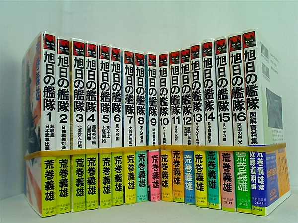 旭日の艦隊  荒巻 義雄 １巻-１６巻,図解資料集。一部の巻に帯付属。