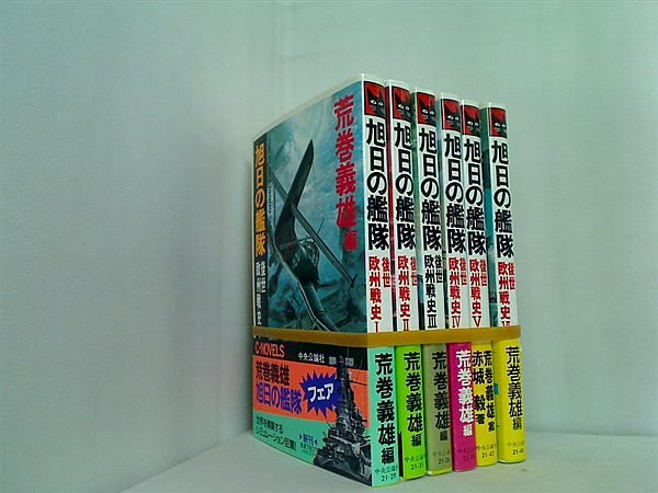 旭日の艦隊 後世欧州戦史 義雄 荒巻 １巻-６巻。全ての巻に帯付属。