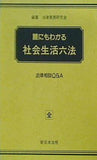 誰にもわかる社会生活六法 法律相談Q＆A 新日本法規