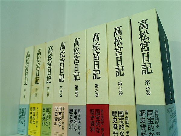 高松宮日記  高松宮 宣仁 １巻-８巻。BOXケース付属。帯付属。