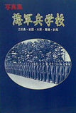 写真集 海軍兵学校 江田島・岩国・大原・舞鶴・針尾