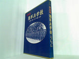写真集 海軍兵学校 江田島・岩国・大原・舞鶴・針尾