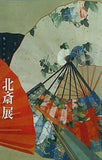 北斎展 日本経済新聞社 2005年