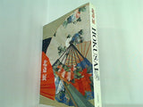 北斎展 日本経済新聞社 2005年